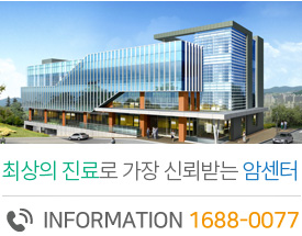 최상의 진료로 가장 신뢰받는 암센터 information 1688-0077