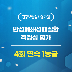 만성폐쇄성폐질환