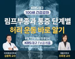 KBS대구 100세 건강강좌 '림프부종과 통증 단계별 허리 운동 바로 알기' 관련사진