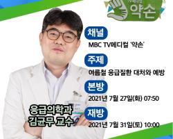 MBC 약손 방송 안내(여름철 응급질환 대처와 예방) 관련사진