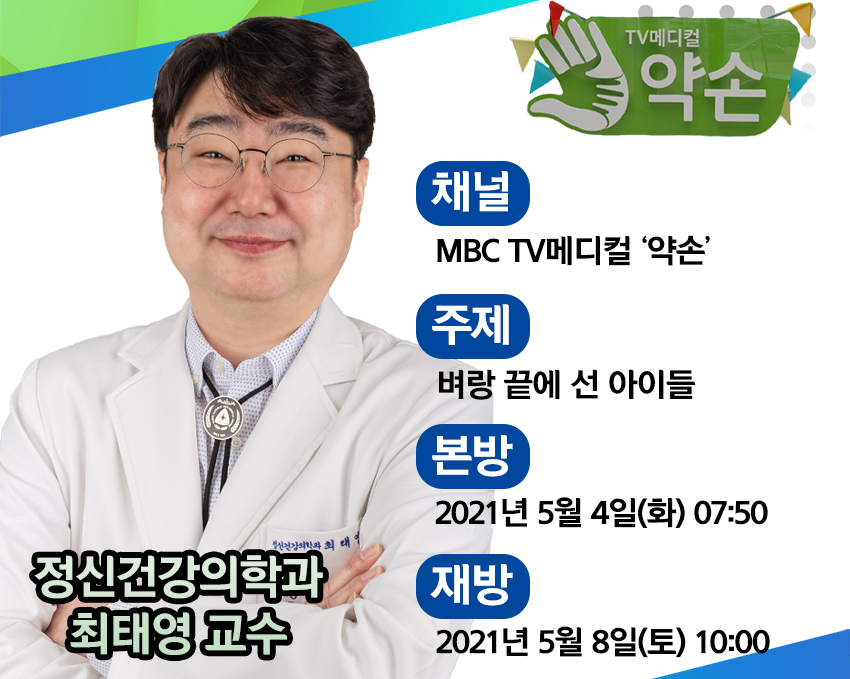 MBC 약손 방송 안내(벼랑 끝에 선 아이들) 이미지