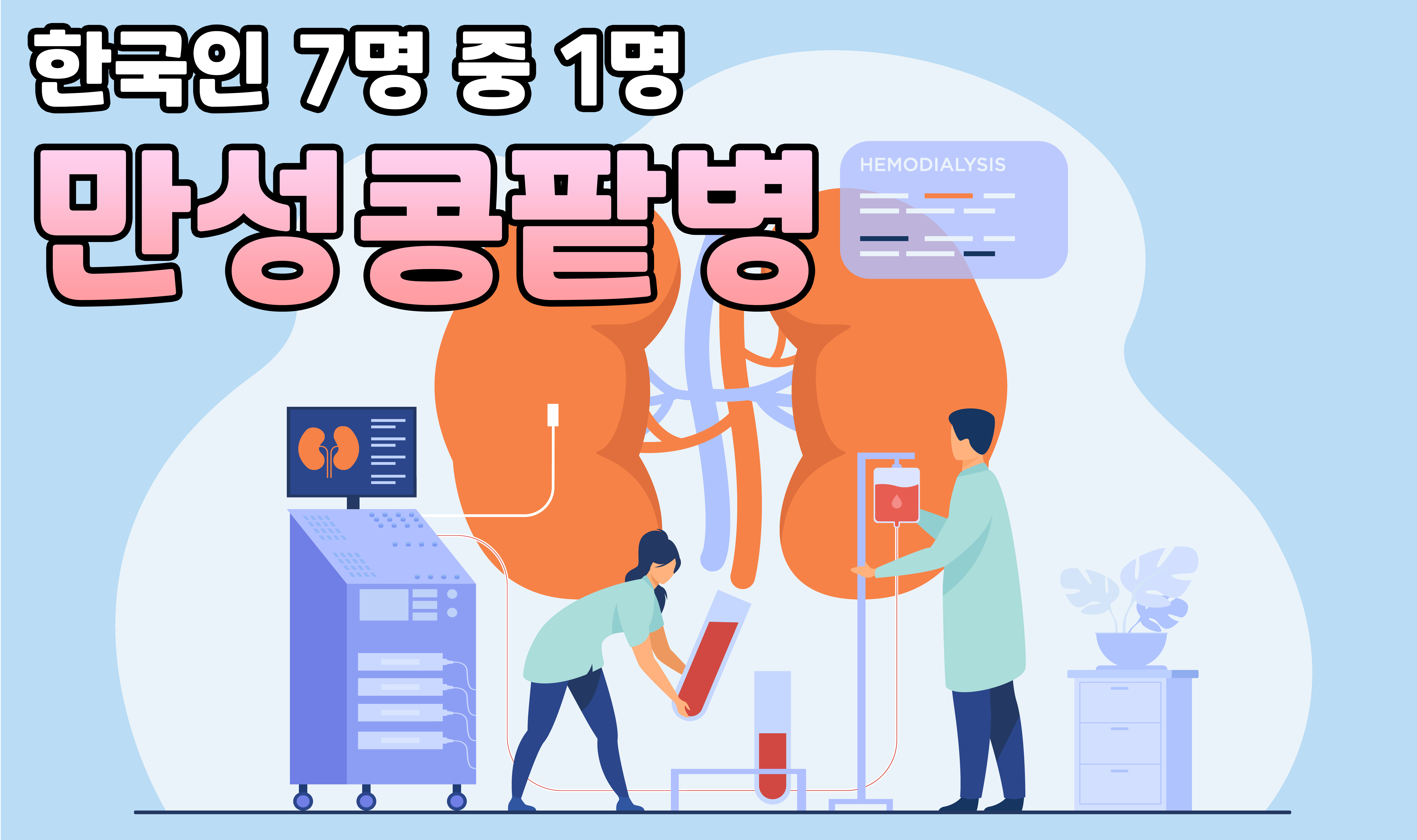 만성콩팥병 이미지