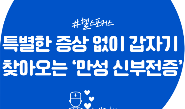 특별한 증상 없이 갑자기 찾아오는 '만성 신부전증'