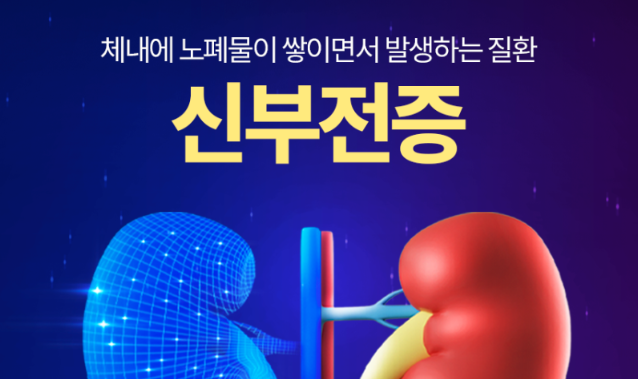 체내에 노폐물이 쌓이면서 발생하는 질환 '신부전증'