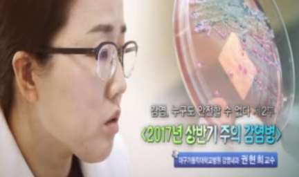 감염, 누구도 안전할 수 없다 제 2부(2017년 상반기 주의 감염병)