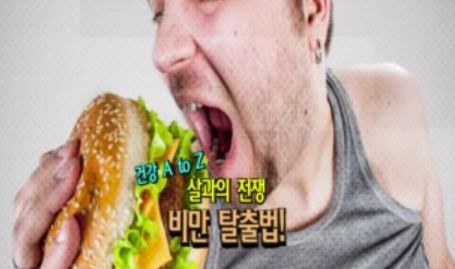 살과의 전쟁 비만 탈출법!