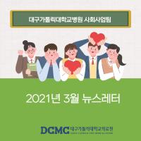 2021년 3월 사회사업팀 뉴스레터 관련사진