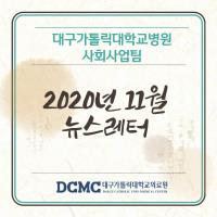 2020년 11월 사회사업팀 뉴스레터 관련사진