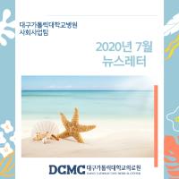 2020년 7월 사회사업팀 뉴스레터 관련사진