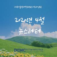 2020년 4월 사회사업팀 뉴스레터 관련사진