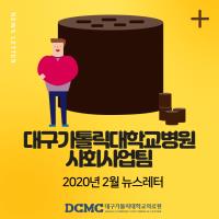 2020년 2월 사회사업팀 뉴스레터 관련사진