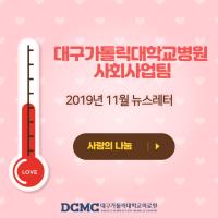 2019년 11월 사회사업팀 뉴스레터 관련사진