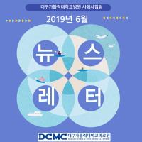 2019년 6월 사회사업팀 뉴스레터 관련사진