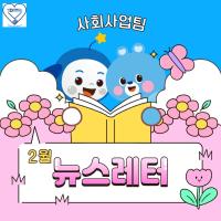 2026년 2월 사회사업후원 뉴스레터 관련사진