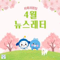 2026년 4월 사회사업후원 뉴스레터 관련사진