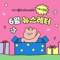2026년 6월 사회사업후원 뉴스레터 관련사진