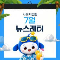 2026년 7월 사회사업후원 뉴스레터 관련사진