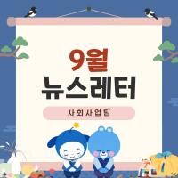 2026년 9월 사회사업후원 뉴스레터 관련사진