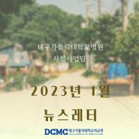 2023년 1월 사회사업후원 뉴스레터 관련사진