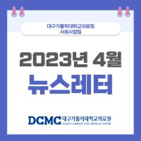 2023년 4월 사회사업후원 뉴스레터 관련사진