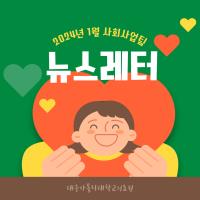 2024년 1월 사회사업후원 뉴스레터 관련사진