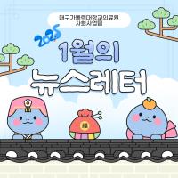 2025년 1월 사회사업후원 뉴스레터 관련사진
