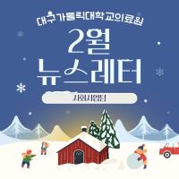 2025년 2월 사회사업후원 뉴스레터 관련사진