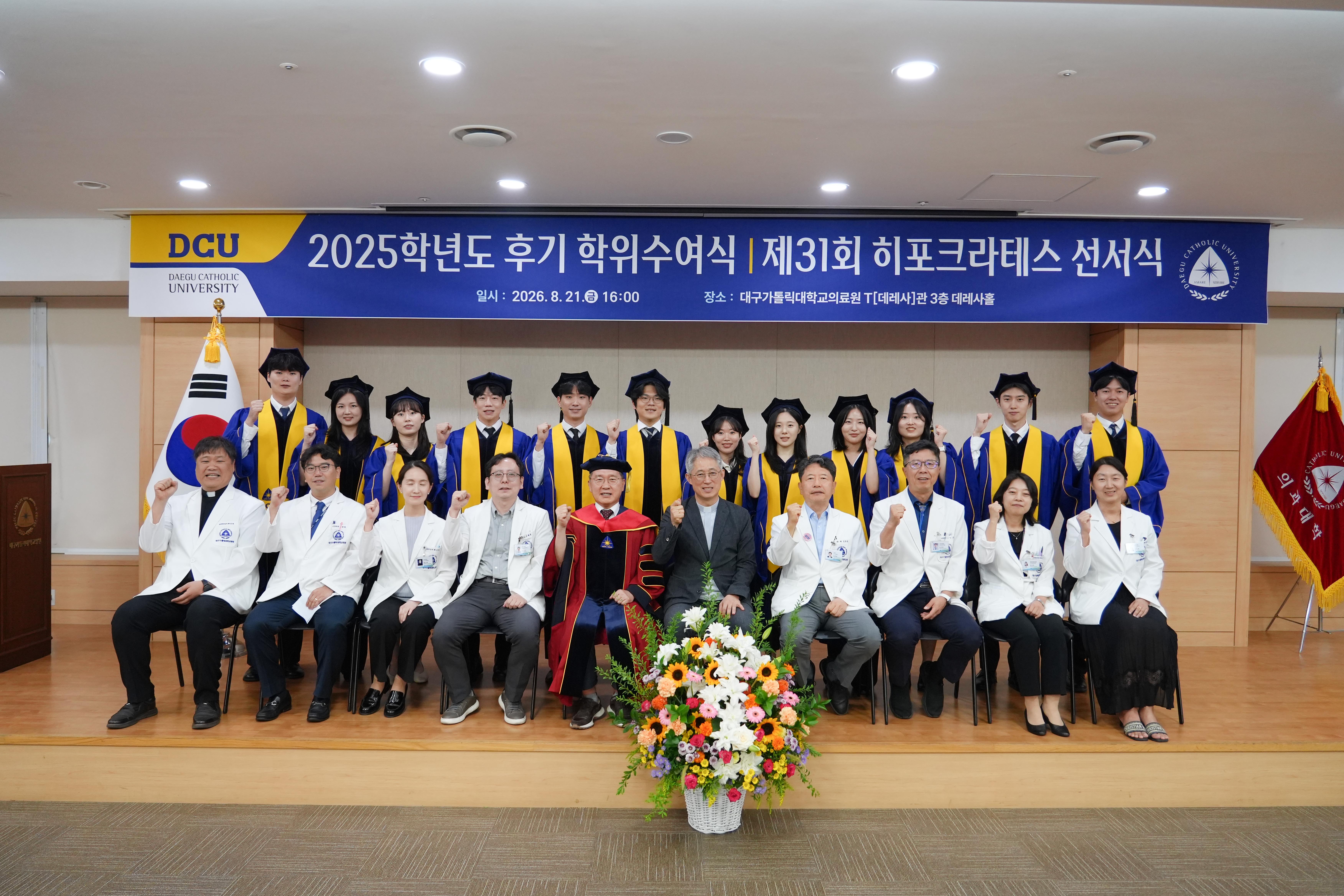 2025학년도 후기 학위수여식 (제31회 히포크라테스 선서식) 이미지