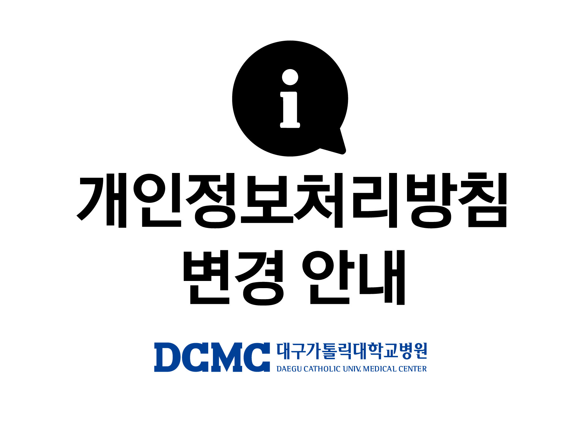 대구가톨릭대학교병원 개인정보처리방침 변경 안내 이미지
