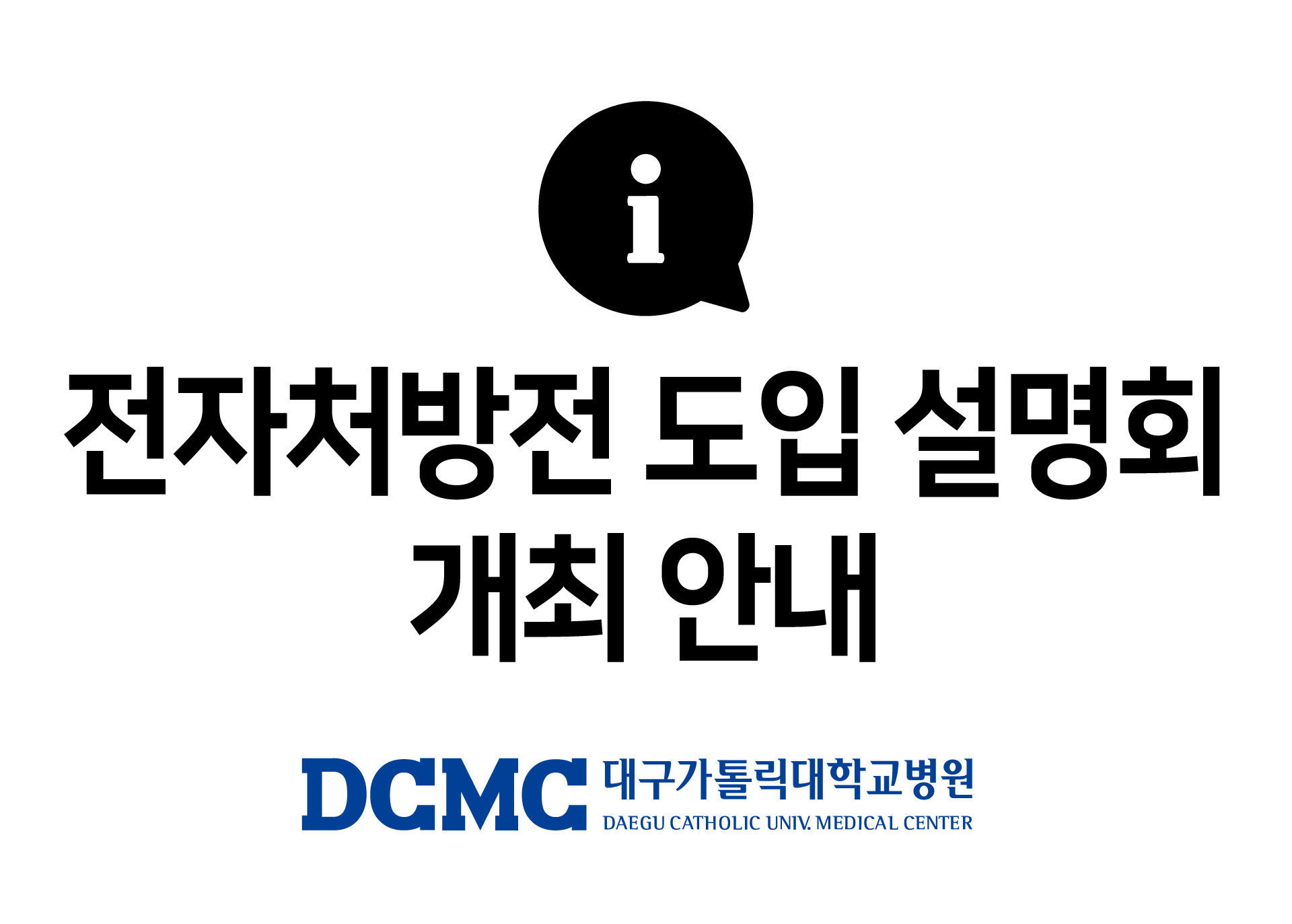 유관 약국 대상 '전자처방전 도입 설명회' 개최 안내 이미지