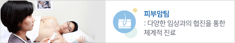 피부암팀 : 최고수준의 의료진 전문적연구, 치료