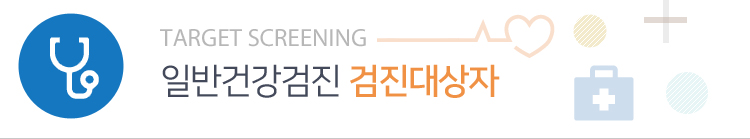 일반건강검진 검진대상자