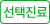 선택진료