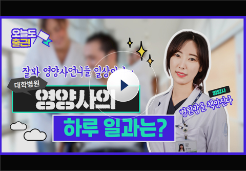 [오늘도 출근]대학병원에도 영양사가 있어? 그들의 하루 일과는? 동영상보러가기