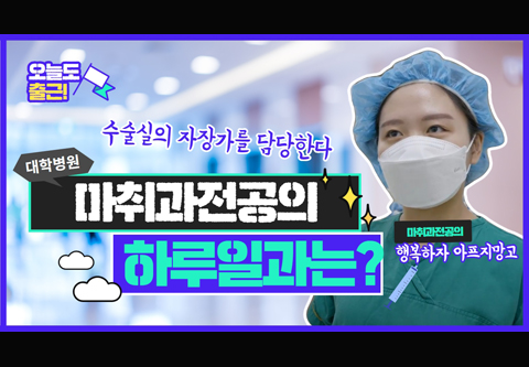 [오늘도 출근]모든 수술의 필수! 대학병원 마취통증의학과 전공의 하루 일과
