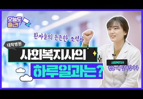 [오늘도 출근]환자들의 든든한 조력자 대학병원 사회복지사의 하루 일과는