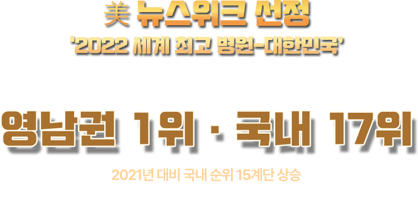 미뉴스위크선정 2022 세계 최고 병원 대한민국