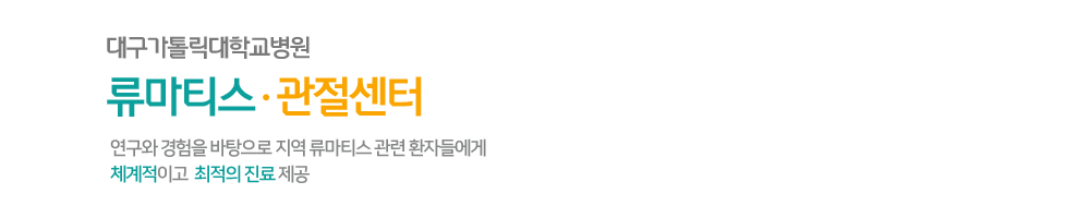 대구가톨릭대학교병원 류마티스·관절센터 연구와 경험을 바탕으로 지역 류마티스 관련 환자들에게 체계적이고 최적의 진료 제공